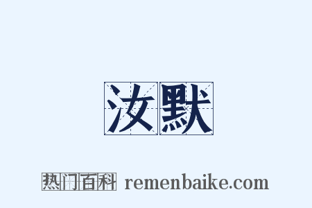 汝默是什么意思的图片